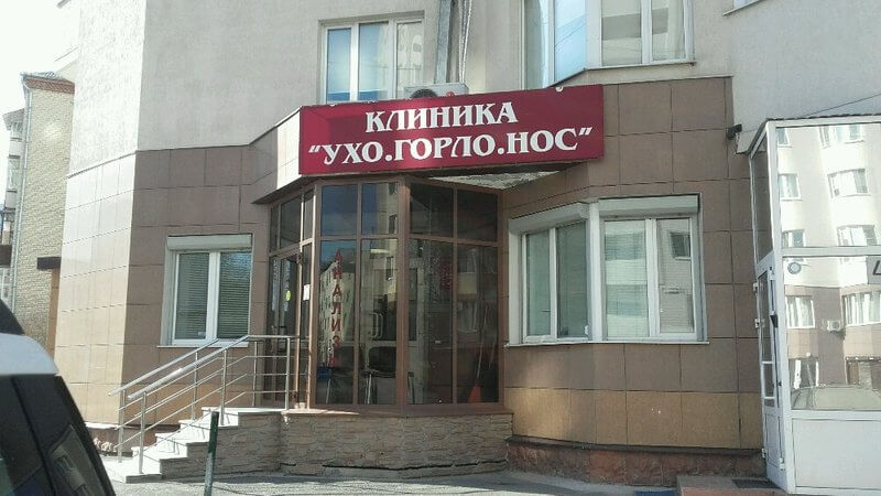 Клиника УхоГорлоНос